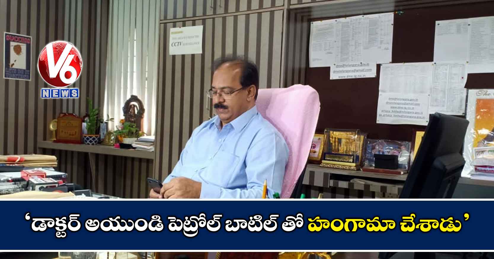 ‘డాక్టర్ అయుండి పెట్రోల్ బాటిల్ తో హంగామా చేశాడు’