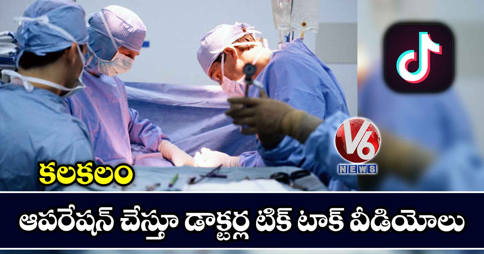 కలకలం: ఆపరేషన్ చేస్తూ డాక్టర్ల టిక్ టాక్ వీడియోలు