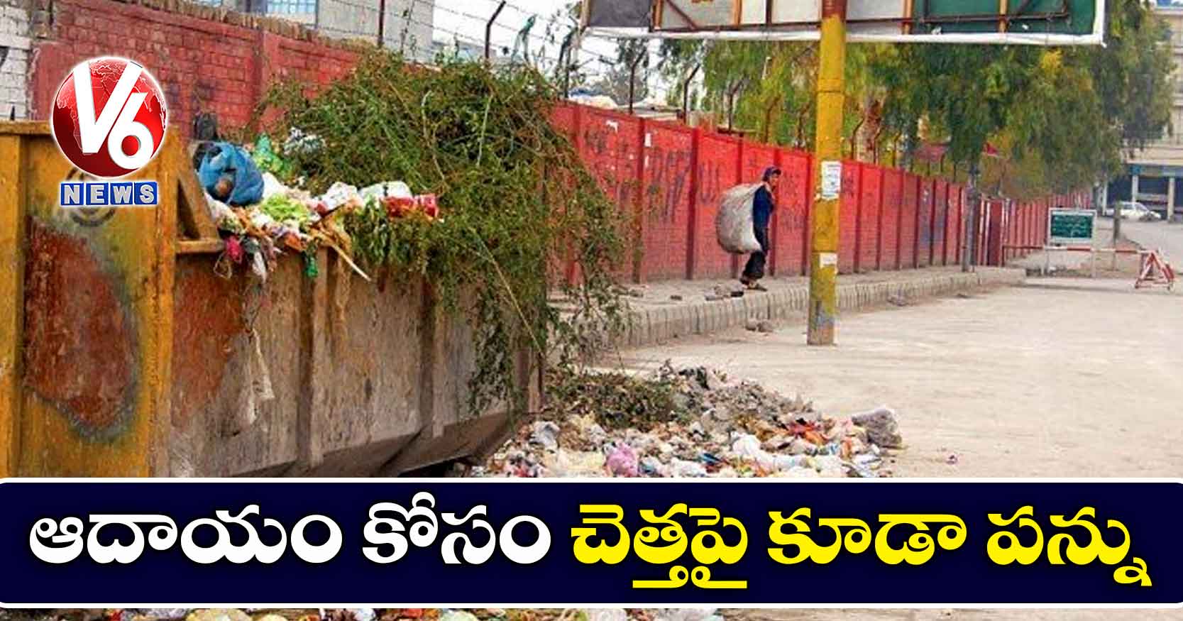 ఆదాయం కోసం చెత్తపై కూడా పన్ను