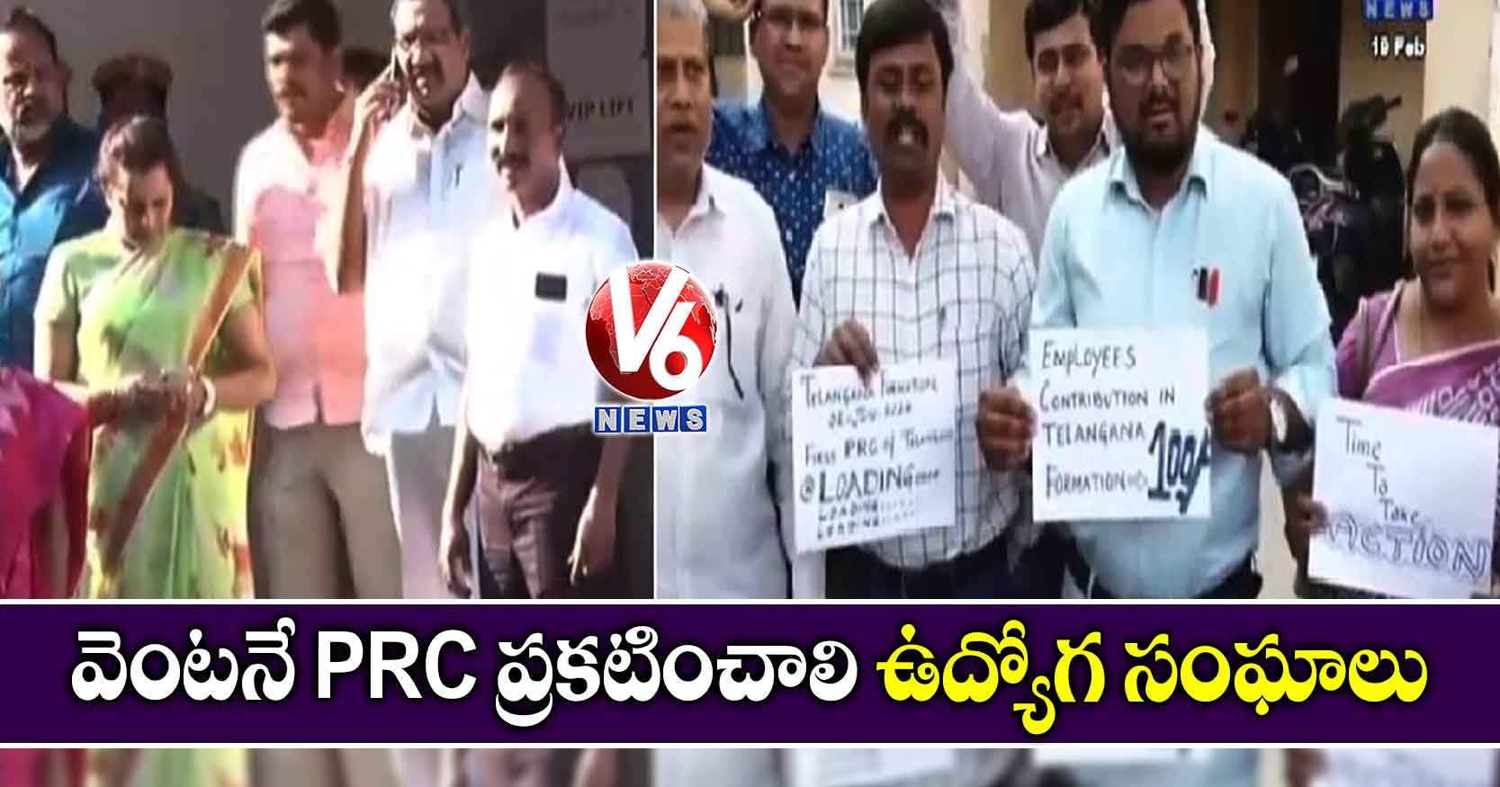 వెంటనే PRC ప్రకటించాలి: ఉద్యోగ సంఘాలు