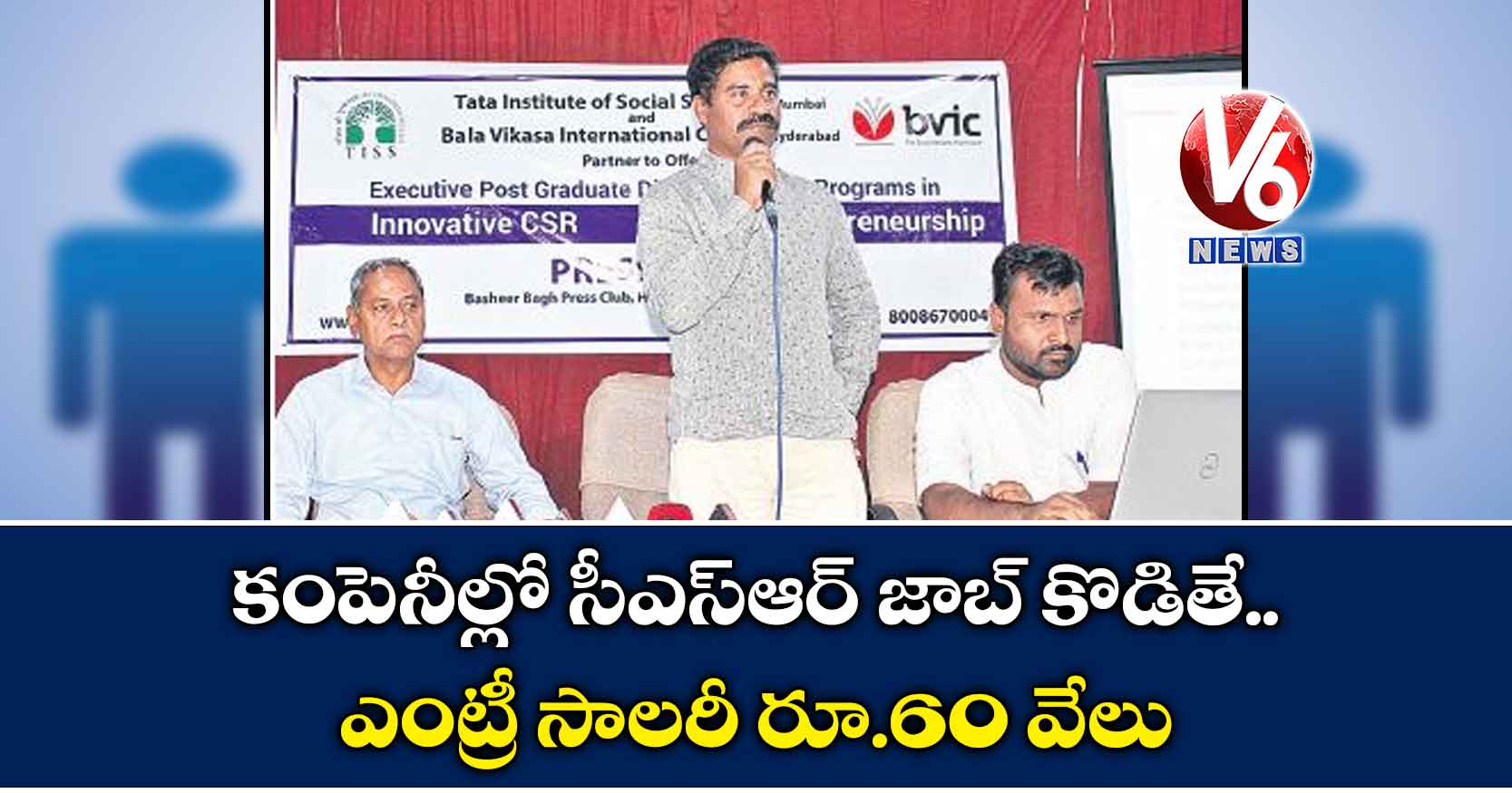 కంపెనీల్లో సీఎస్​ఆర్​ జాబ్​ కొడితే.. ఎంట్రీ సాలరీ రూ.60 వేలు