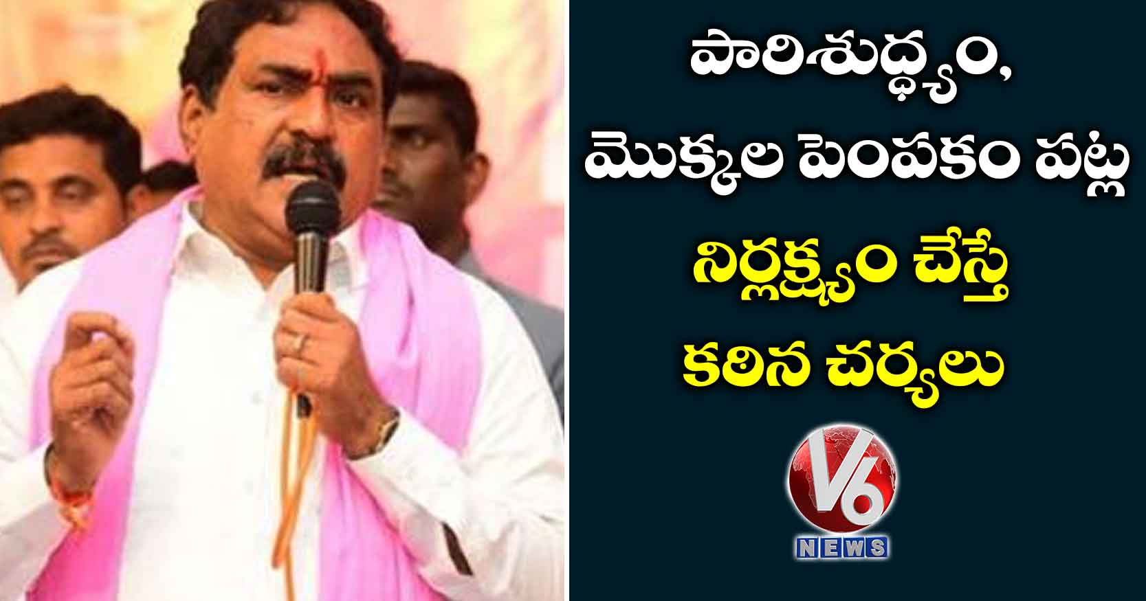 పారిశుద్ధ్యం, మొక్కల పెంపకం పట్ల నిర్లక్ష్యం చేస్తే కఠిన చర్యలు