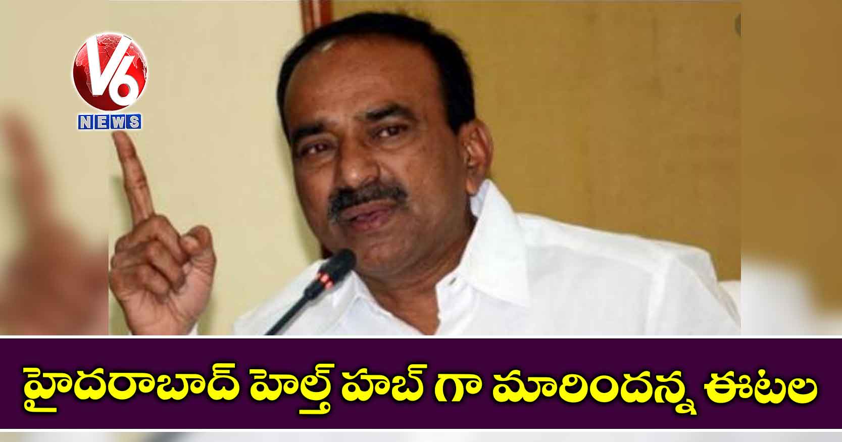 హైదరాబాద్ హెల్త్ హబ్ గా మారిందన్న ఈటల