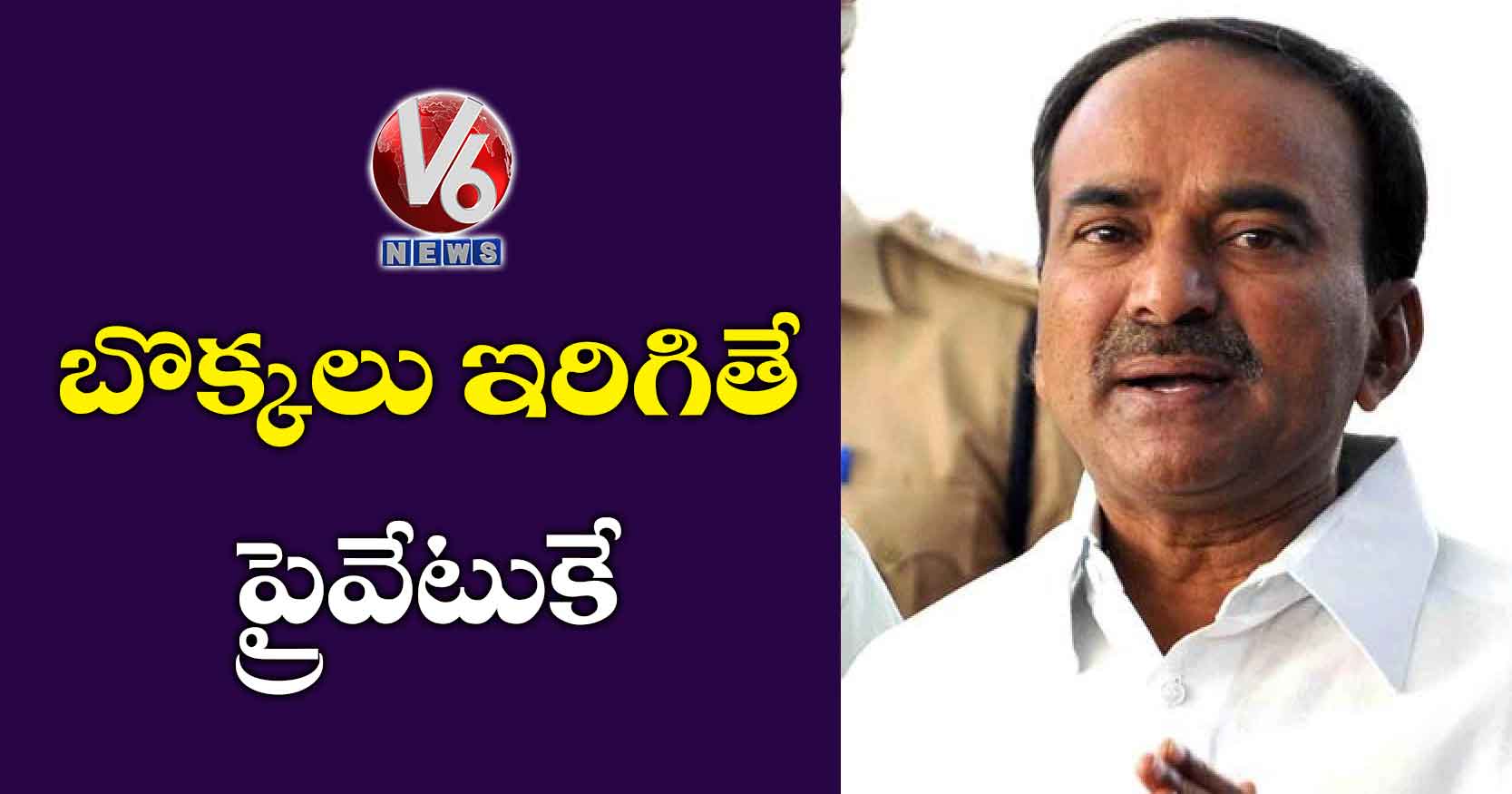 బొక్కలు ఇరిగితే ప్రైవేటుకే: ఈటల