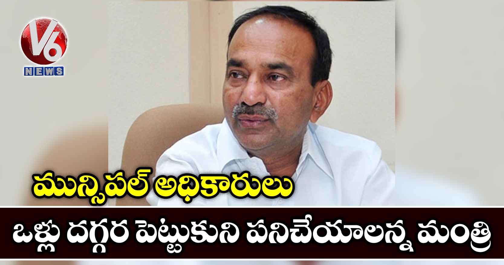 మున్సిపల్ అధికారులు ఒళ్లు దగ్గర పెట్టుకుని పనిచేయాలన్న మంత్రి