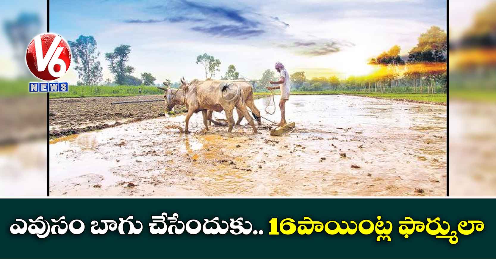 ఎవుసం బాగు చేసేందుకు..  16పాయింట్ల ఫార్ములా