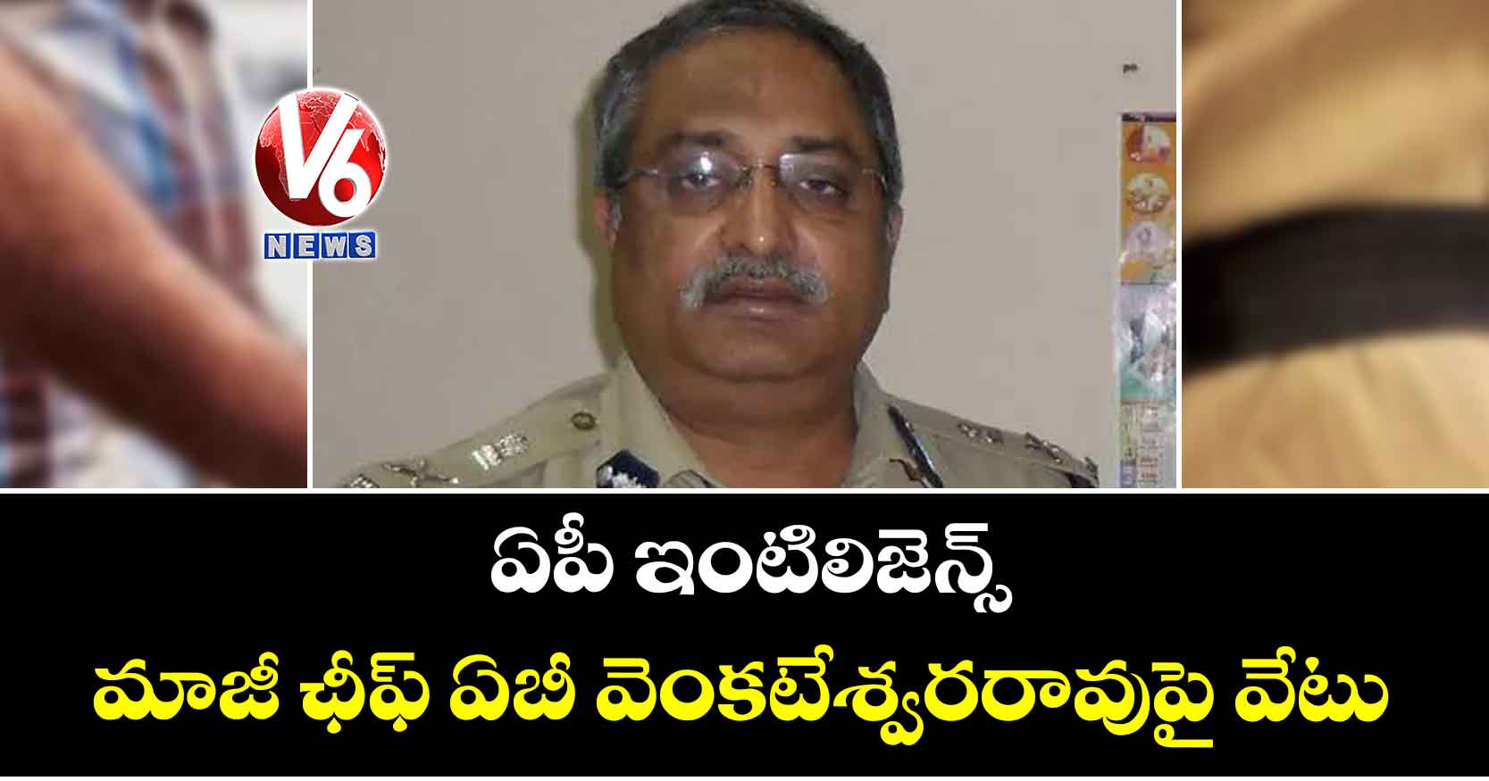 ఏపీ ఇంటిలిజెన్స్ మాజీ ఛీఫ్ ఏబీ వెంకటేశ్వరరావుపై వేటు