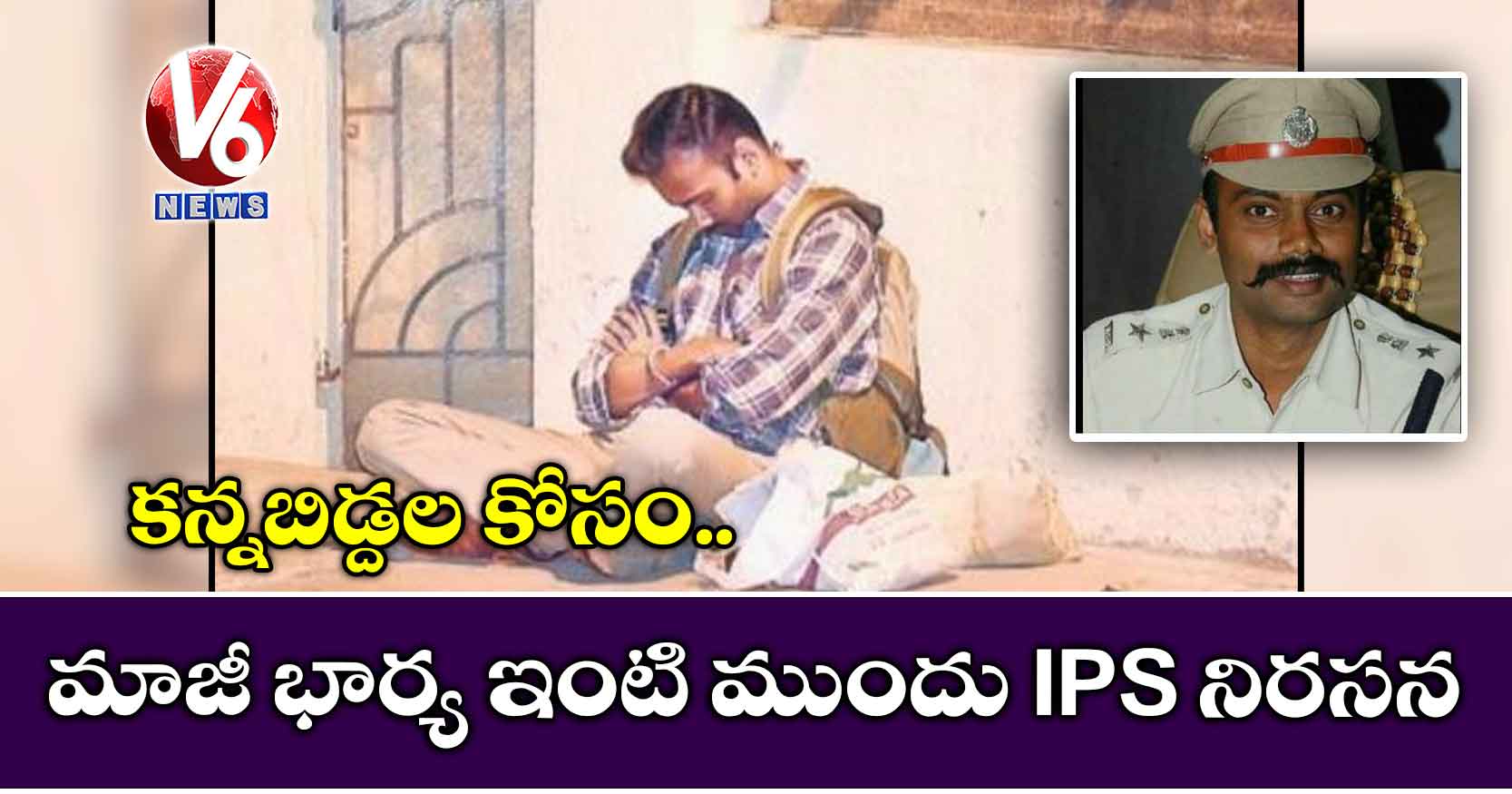 కన్నబిడ్దల కోసం మాజీ భార్య ఇంటి ముందు IPS నిరసన
