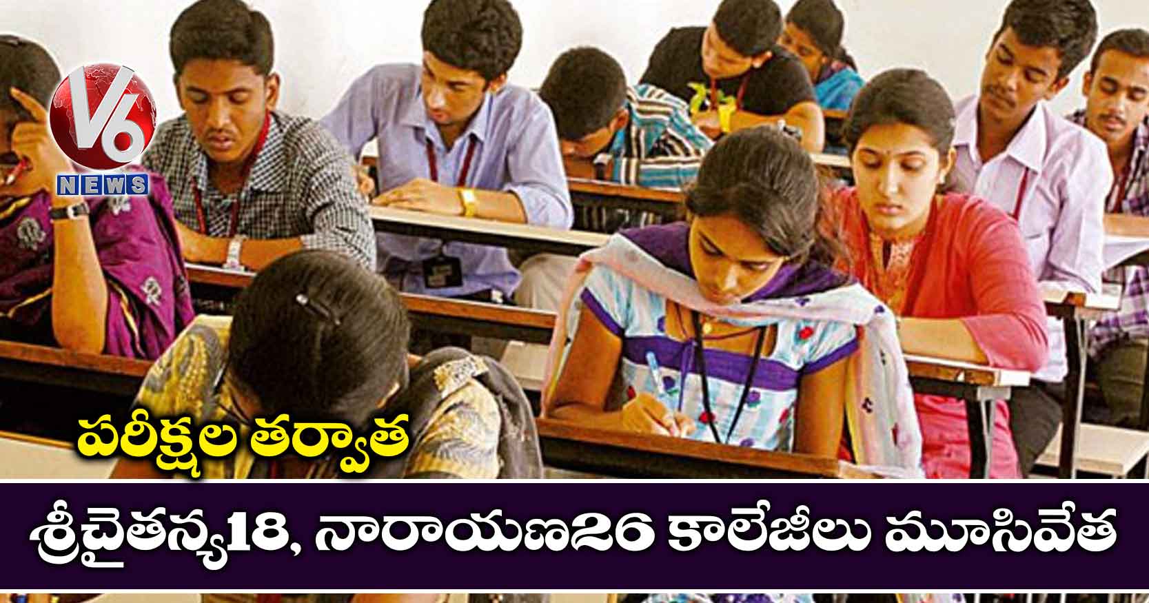 పరీక్షల తర్వాత శ్రీచైతన్య18, నారాయణ26 కాలేజీలు మూసివేత