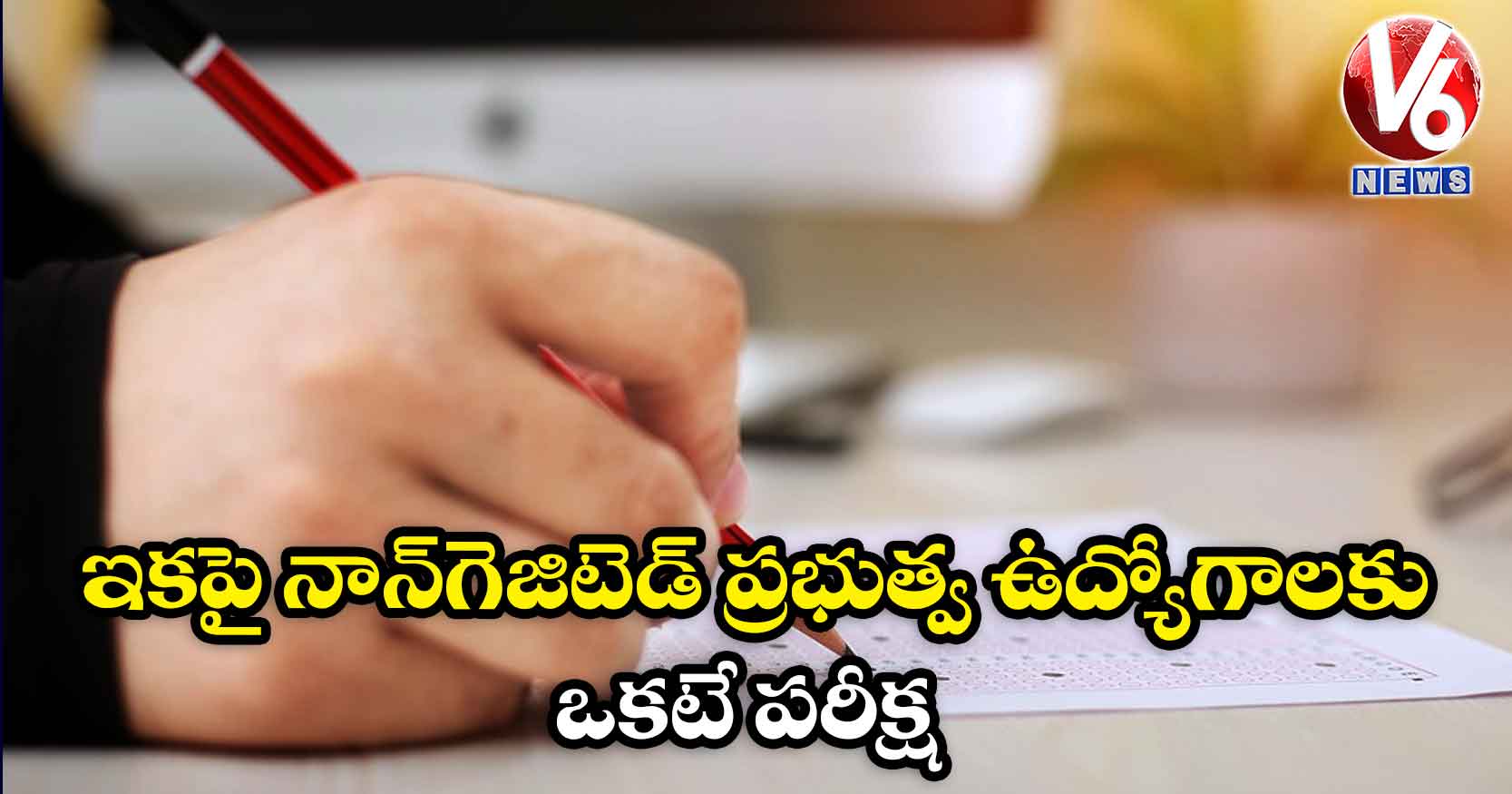 ఇకపై నాన్గెజిటెడ్ ప్రభుత్వ ఉద్యోగాలకు ఒకటే పరీక్ష