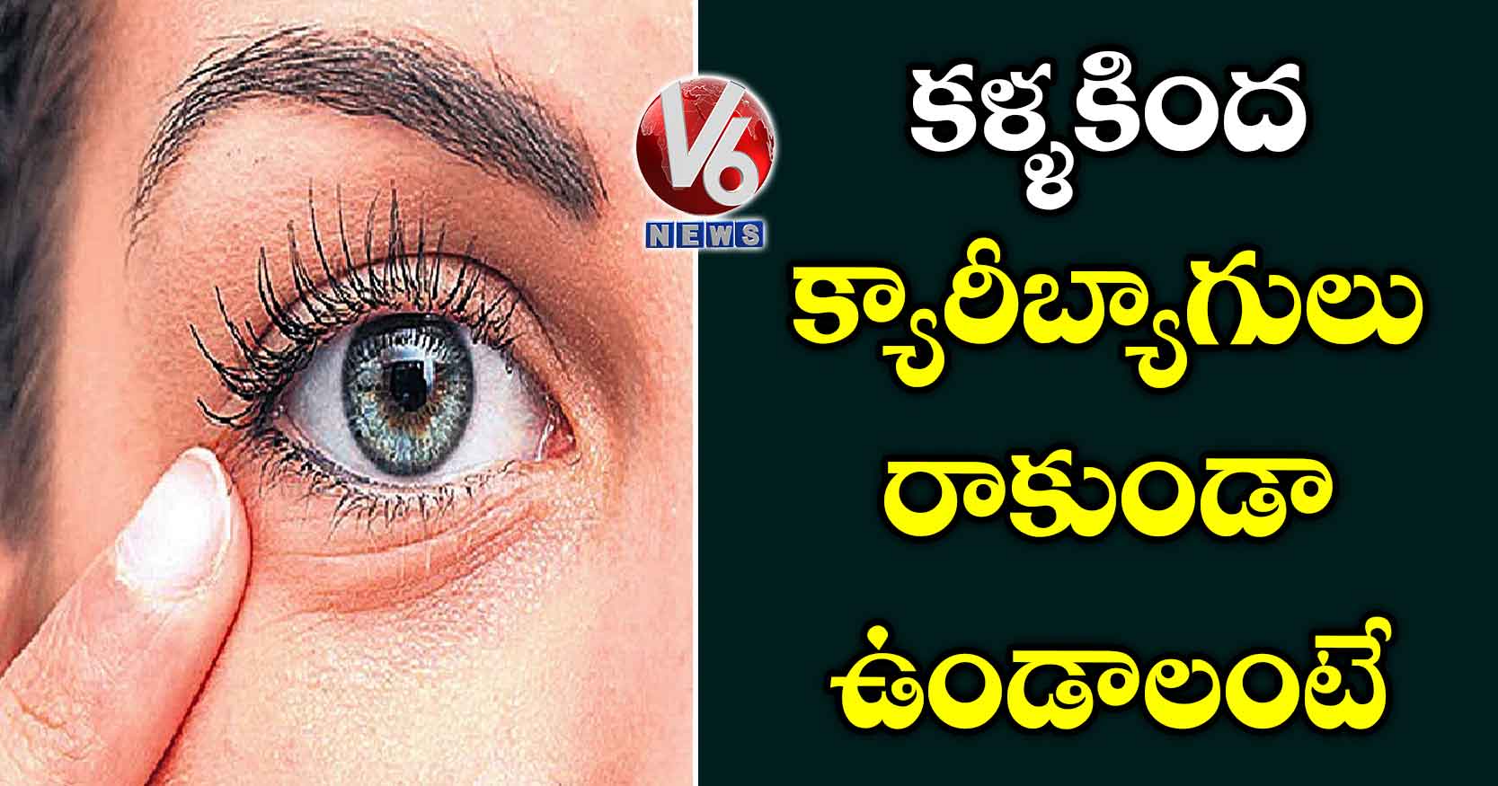 కళ్ళకింద క్యారీబ్యాగులు రాకుండా ఉండాలంటే