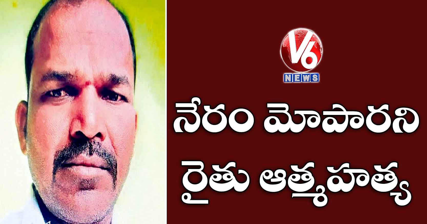 నేరం మోపారని రైతు ఆత్మహత్య