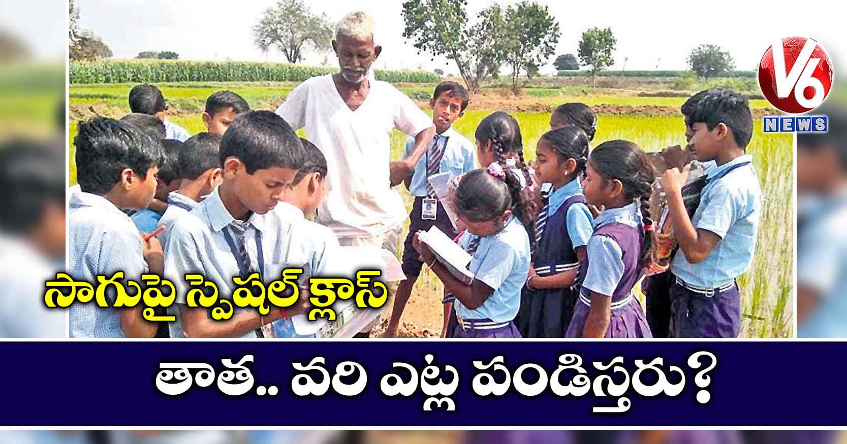 సాగుపై స్పెషల్ క్లాస్: తాత.. వరి ఎట్ల పండిస్తరు?