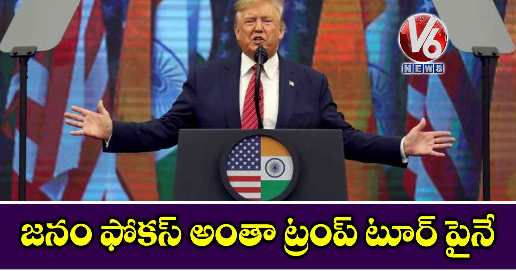 జనం ఫోకస్ అంతా ట్రంప్ టూర్ పైనే