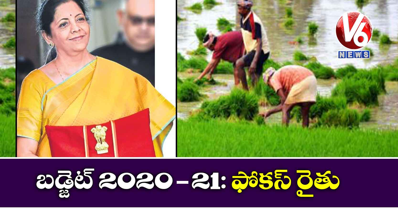 బడ్జెట్ 2020-21: ఫోకస్ రైతు