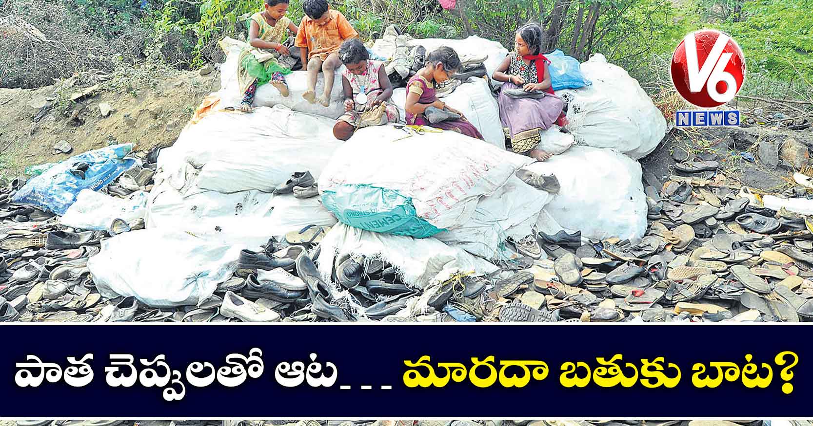 పాత చెప్పులతో ఆట… మారదా బతుకు బాట?