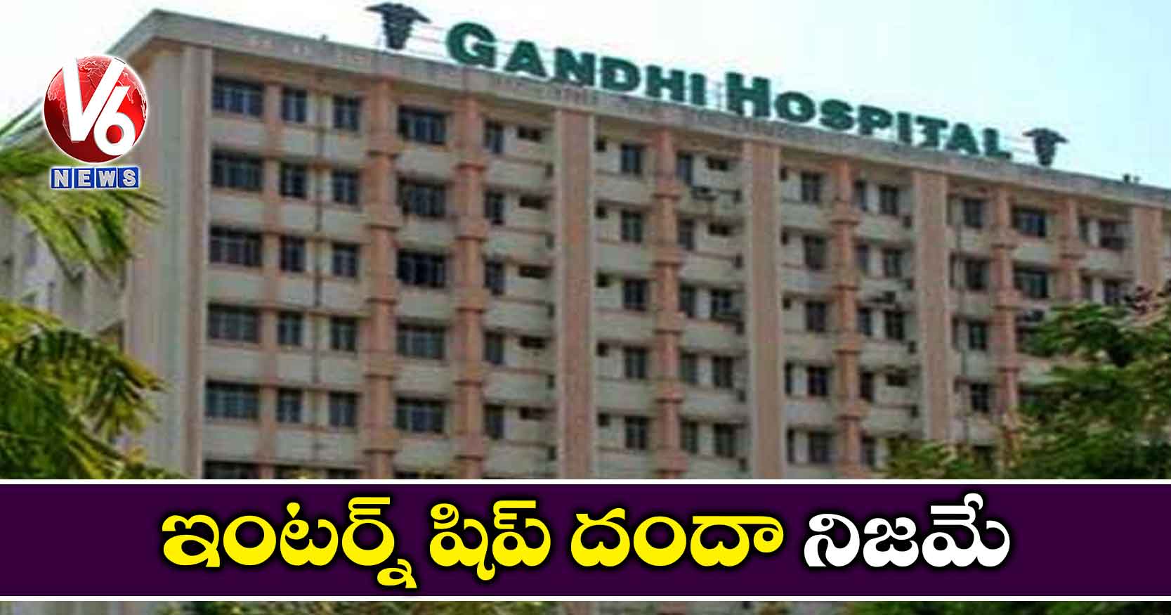 ఇంటర్న్ షిప్ దందా నిజమే