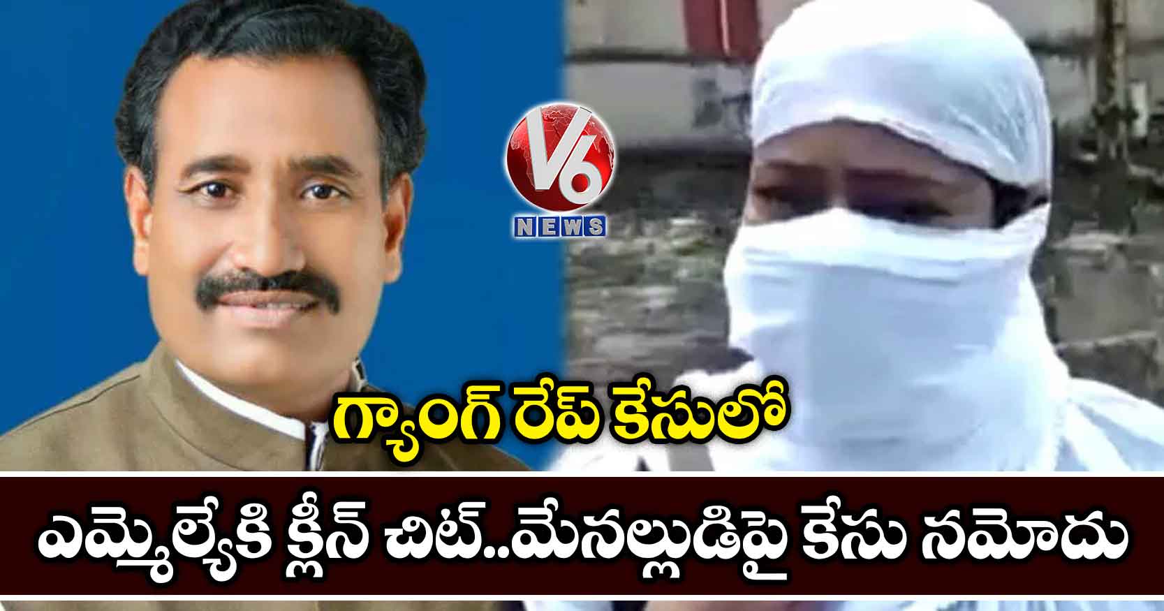 గ్యాంగ్ రేప్ కేసులో ఎమ్మెల్యేకి క్లీన్ చిట్..మేనల్లుడిపై కేసు నమోదు