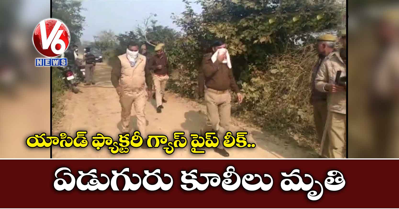 యాసిడ్ ఫ్యాక్టరీ గ్యాస్ పైప్ లీక్: ఏడుగురు కూలీలు మృతి