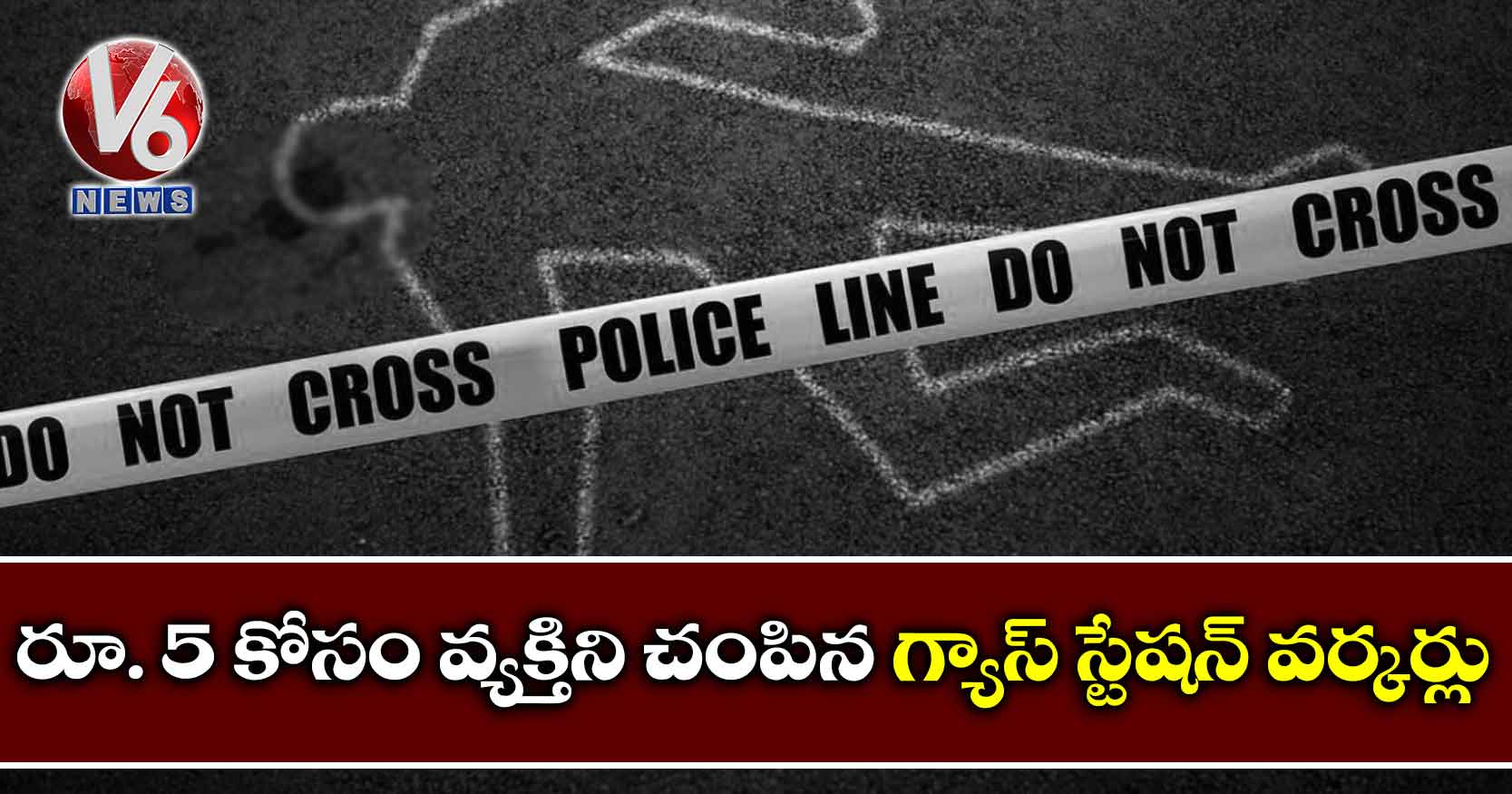 రూ.5 కోసం వ్యక్తిని చంపిన గ్యాస్ స్టేషన్ వర్కర్లు