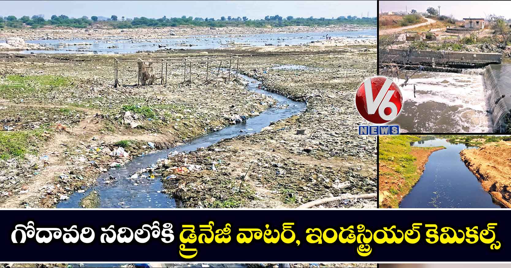 గోదావరి నదిలోకి డ్రైనేజీ వాటర్, ఇండస్ట్రియల్ కెమికల్స్