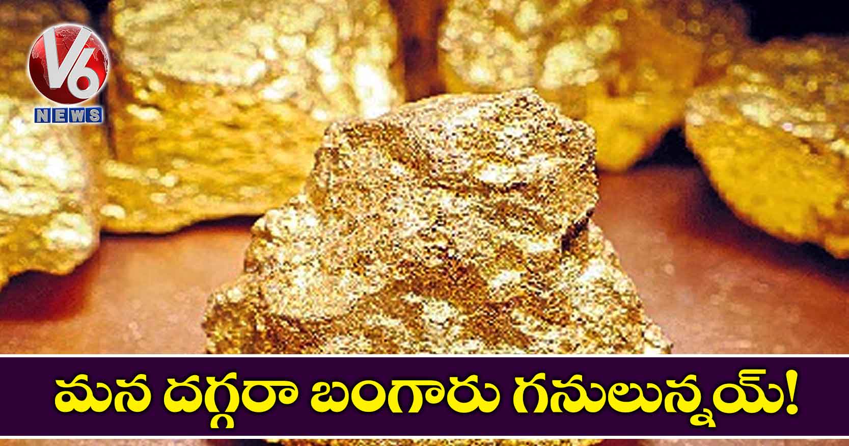 మన దగ్గరా బంగారు గనులున్నయ్!