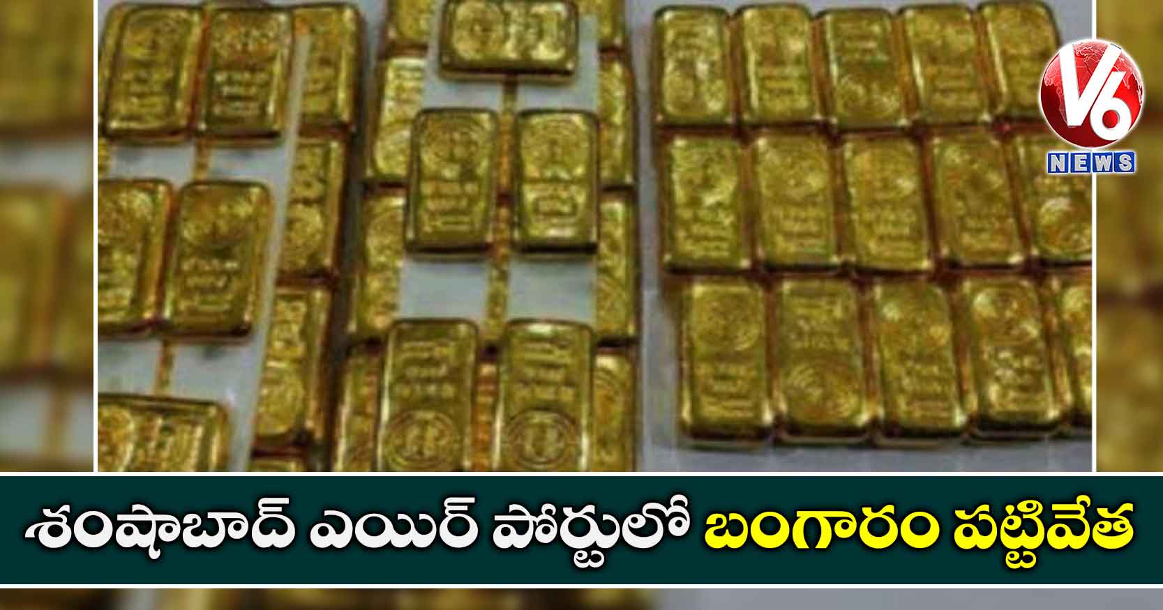 శంషాబాద్ ఎయిర్ పోర్టులో బంగారం పట్టివేత