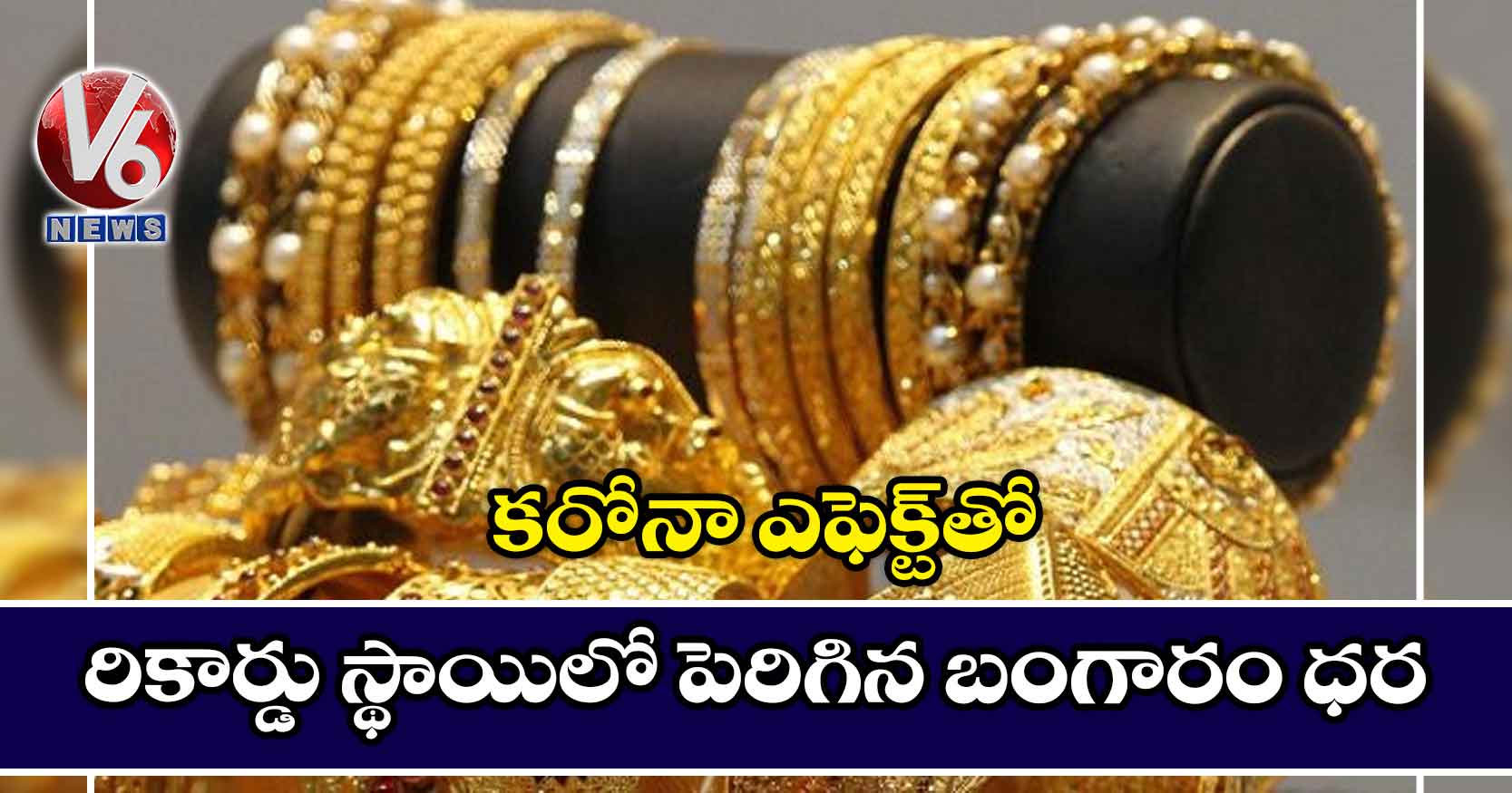 కరోనా ఎఫెక్ట్తో రికార్డు స్థాయిలో పెరిగిన బంగారం ధర