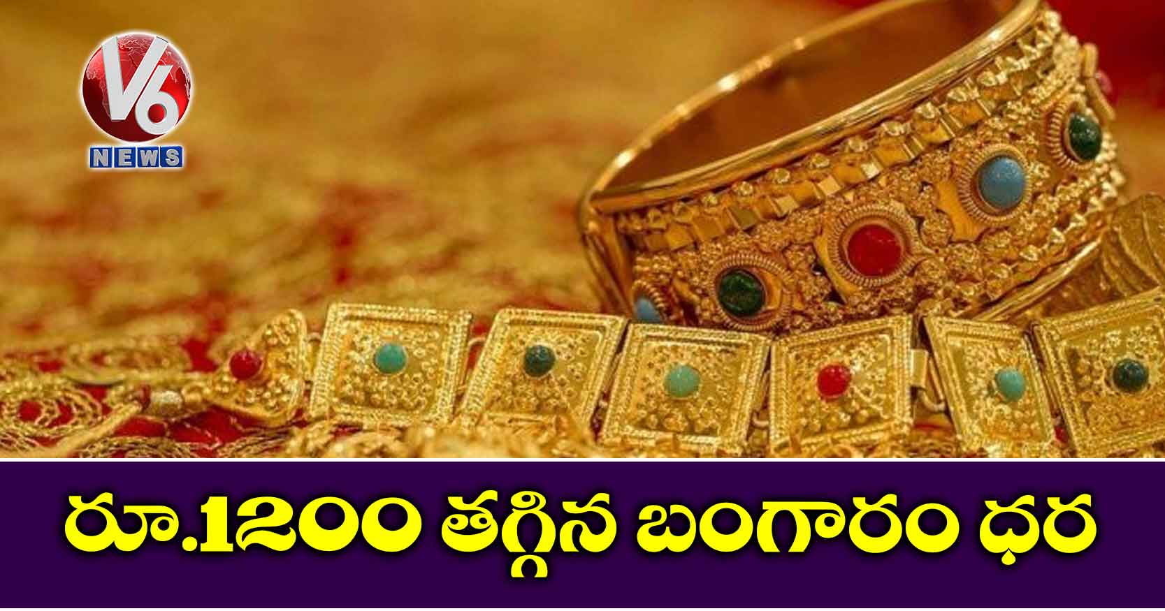 రూ.1200 తగ్గిన బంగారం ధర