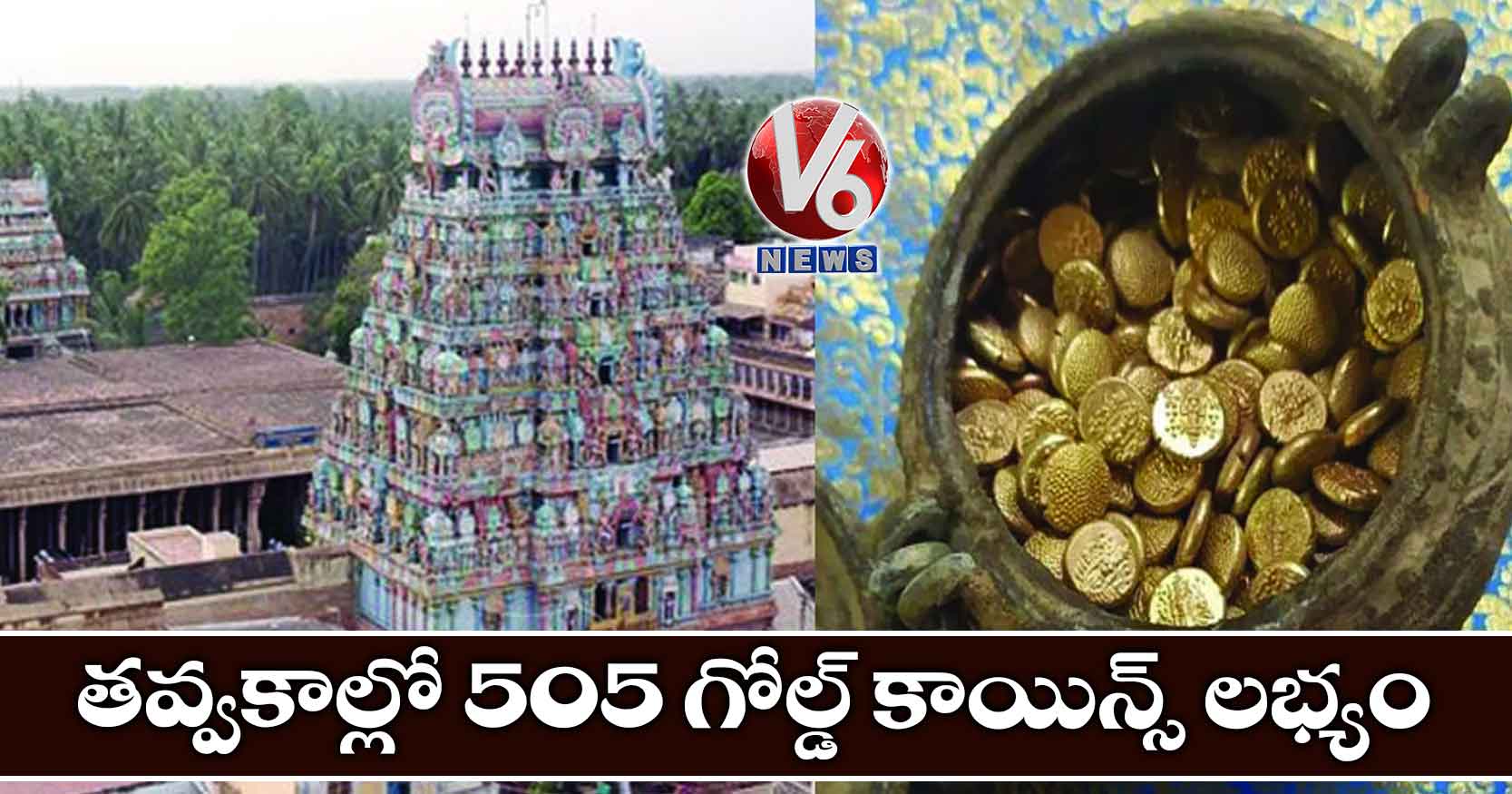 తవ్వకాల్లో 505 గోల్డ్ కాయిన్స్ లభ్యం