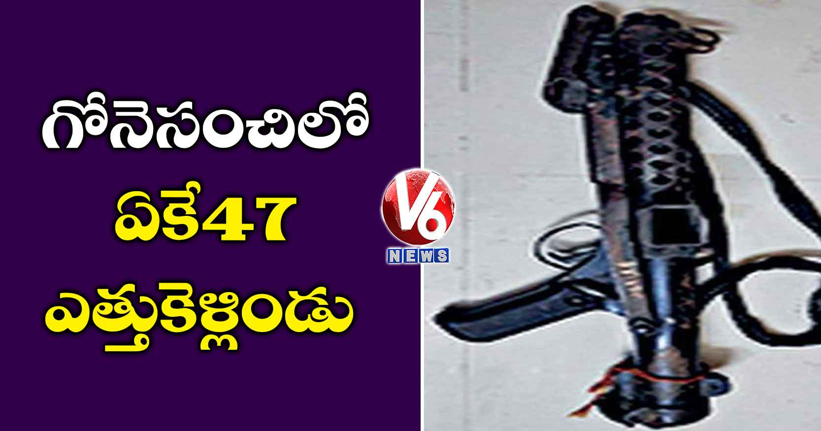 గోనెసంచిలో ఏకే-47 ఎత్తుకెళ్లిండు