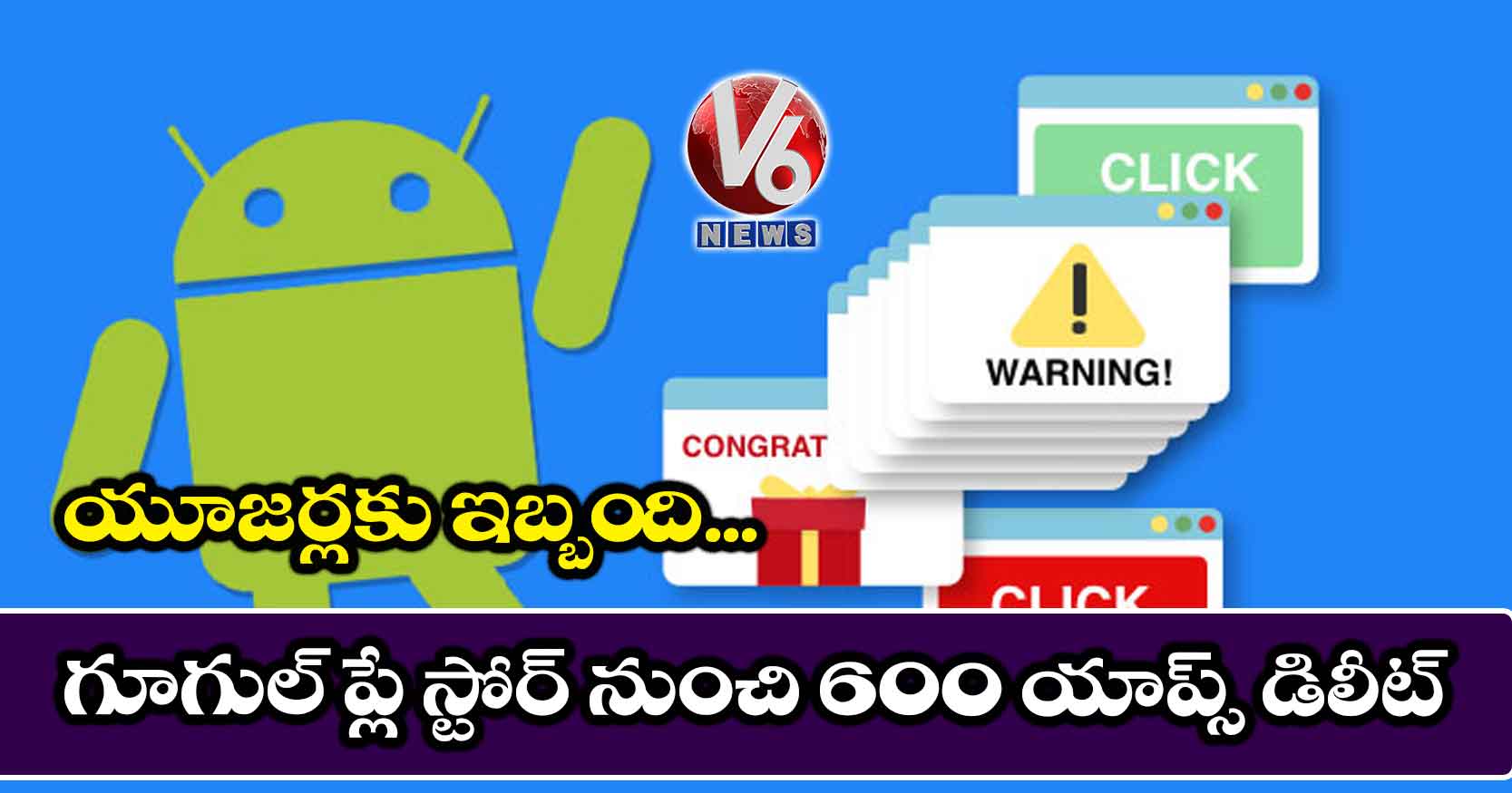 యూజర్లకు ఇబ్బంది.. గూగుల్ ప్లే స్టోర్ నుంచి 600 యాప్స్ డిలీట్