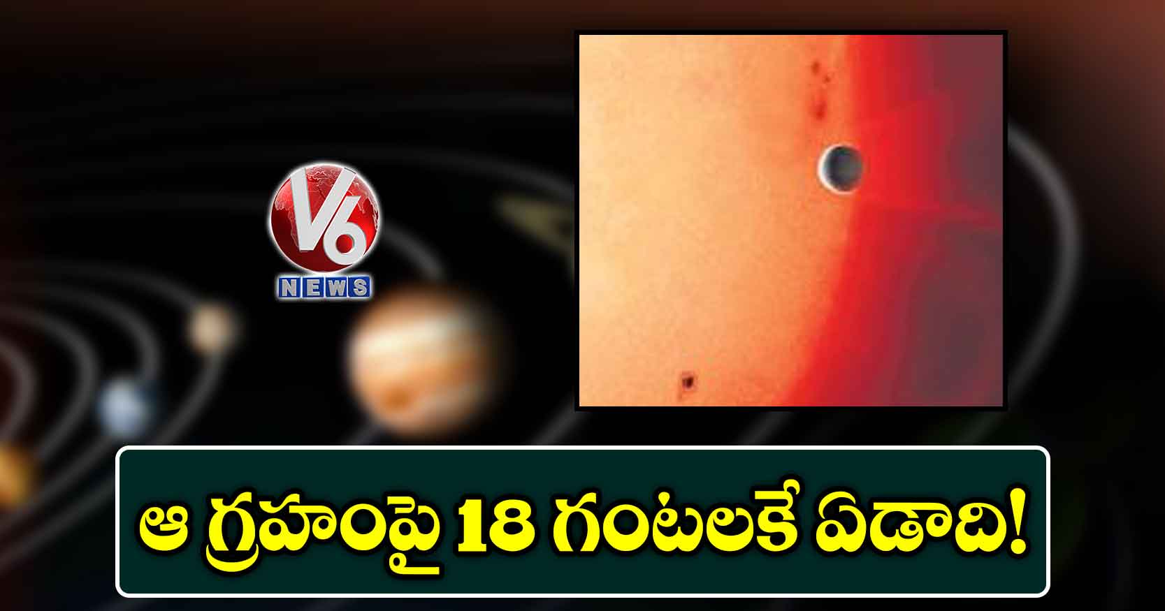 ఆ గ్రహంపై 18 గంటలకే ఏడాది!