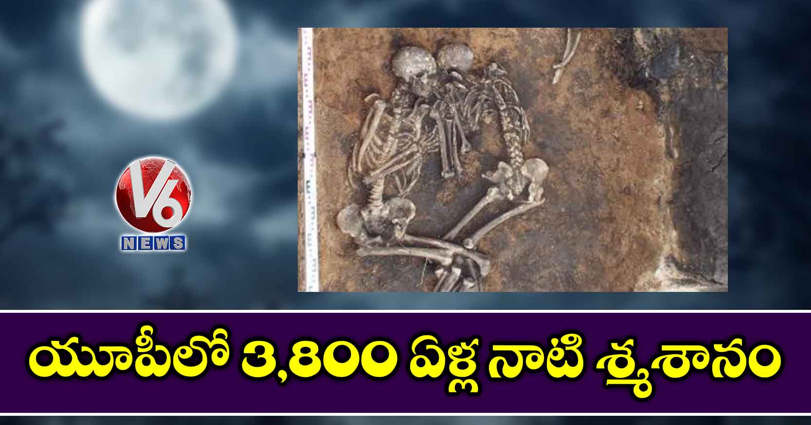 యూపీలో 3,800 ఏళ్ల నాటి శ్మశానం