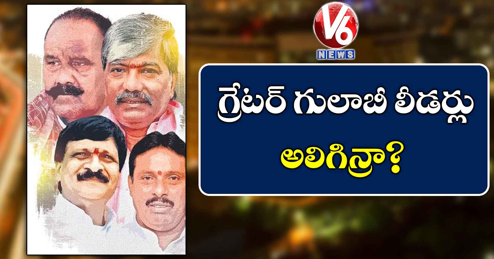 గ్రేటర్ గులాబీ లీడర్లు అలిగిన్రా?