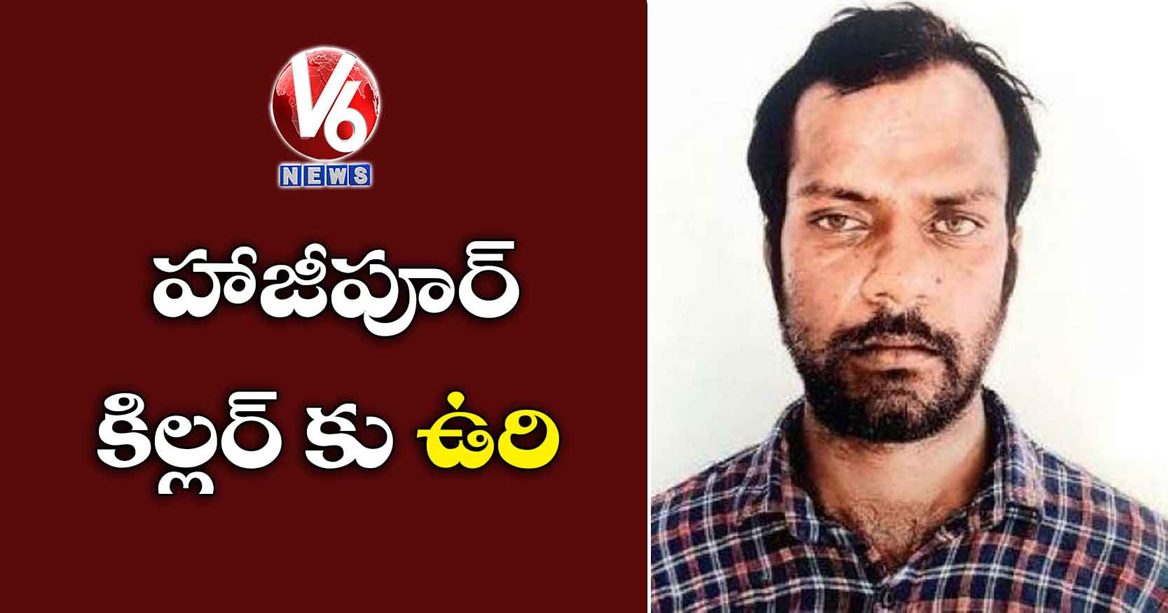 హాజీపూర్ కిల్లర్ కు ఉరి