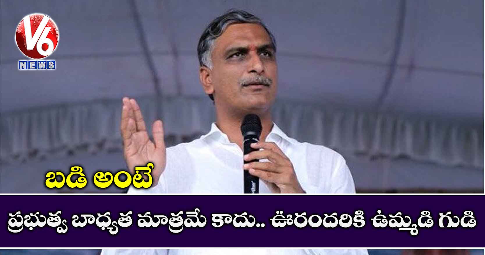 బడి అంటే ప్రభుత్వ బాధ్యత మాత్రమే కాదు.. ఊరందరికి ఉమ్మడి గుడి