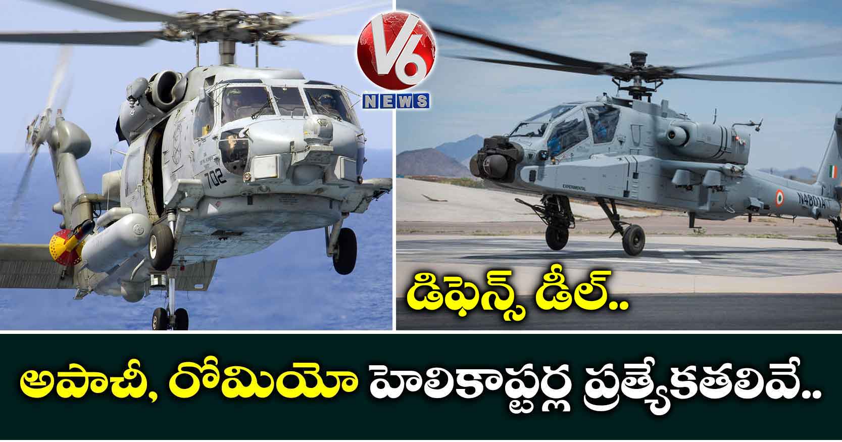 అపాచీ, రోమియో హెలికాప్టర్ల ప్రత్యేకతలివే..