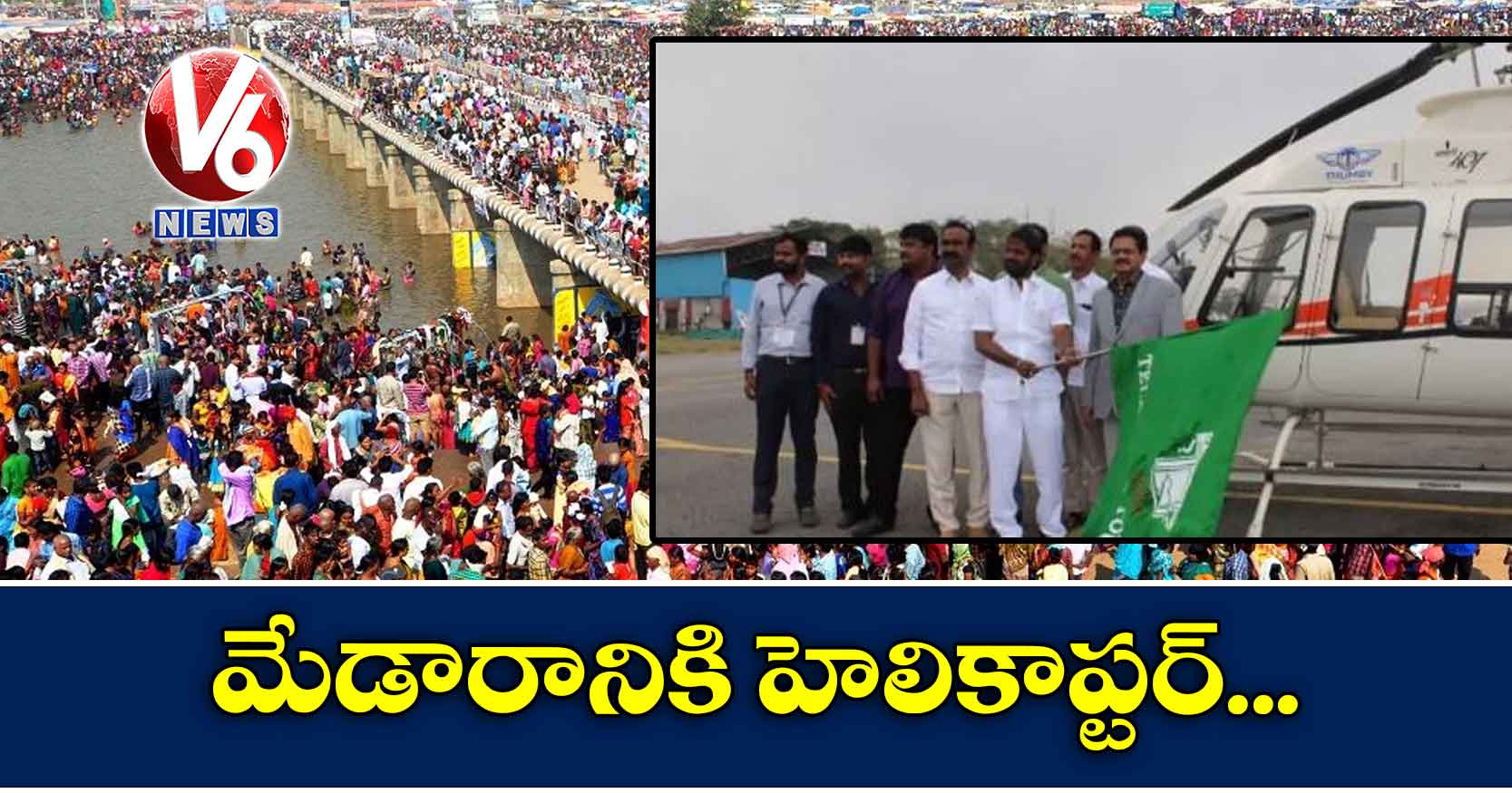 మేడారానికి హెలికాప్టర్ సర్వీస్..టికెట్ ధరెంతంటే..