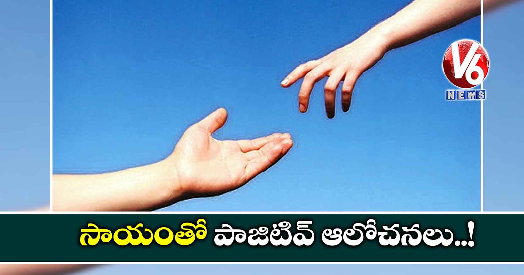 సాయంతో పాజిటివ్ ఆలోచనలు..!