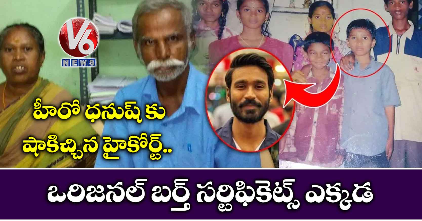 హీరో ధనుష్ కు షాకిచ్చిన హైకోర్ట్.. ఒరిజనల్ బర్త్ సర్టిఫికెట్స్ ఎక్కడ