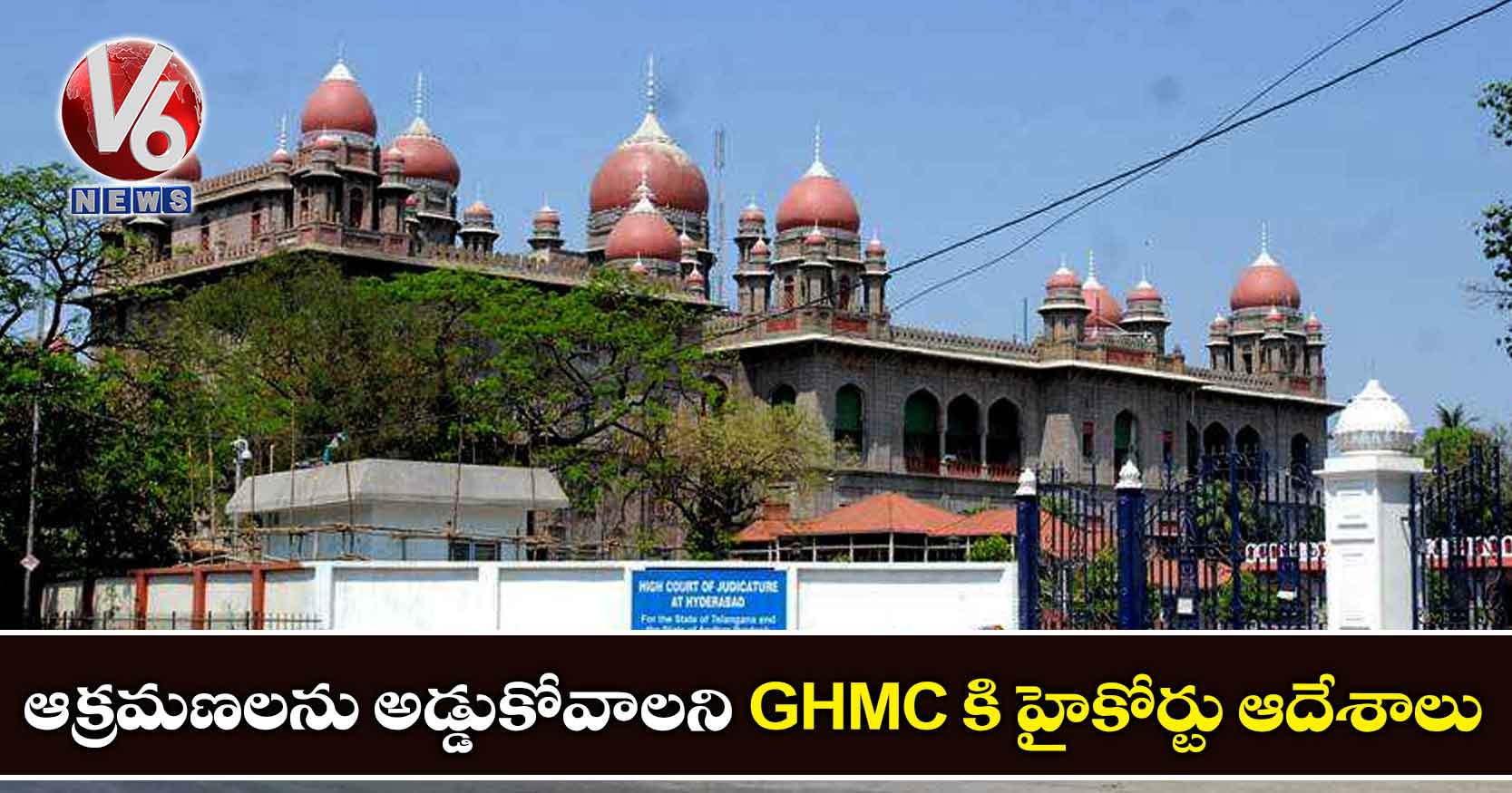 ఆక్రమణలను అడ్డుకోవాలని GHMC కి హైకోర్టు ఆదేశాలు