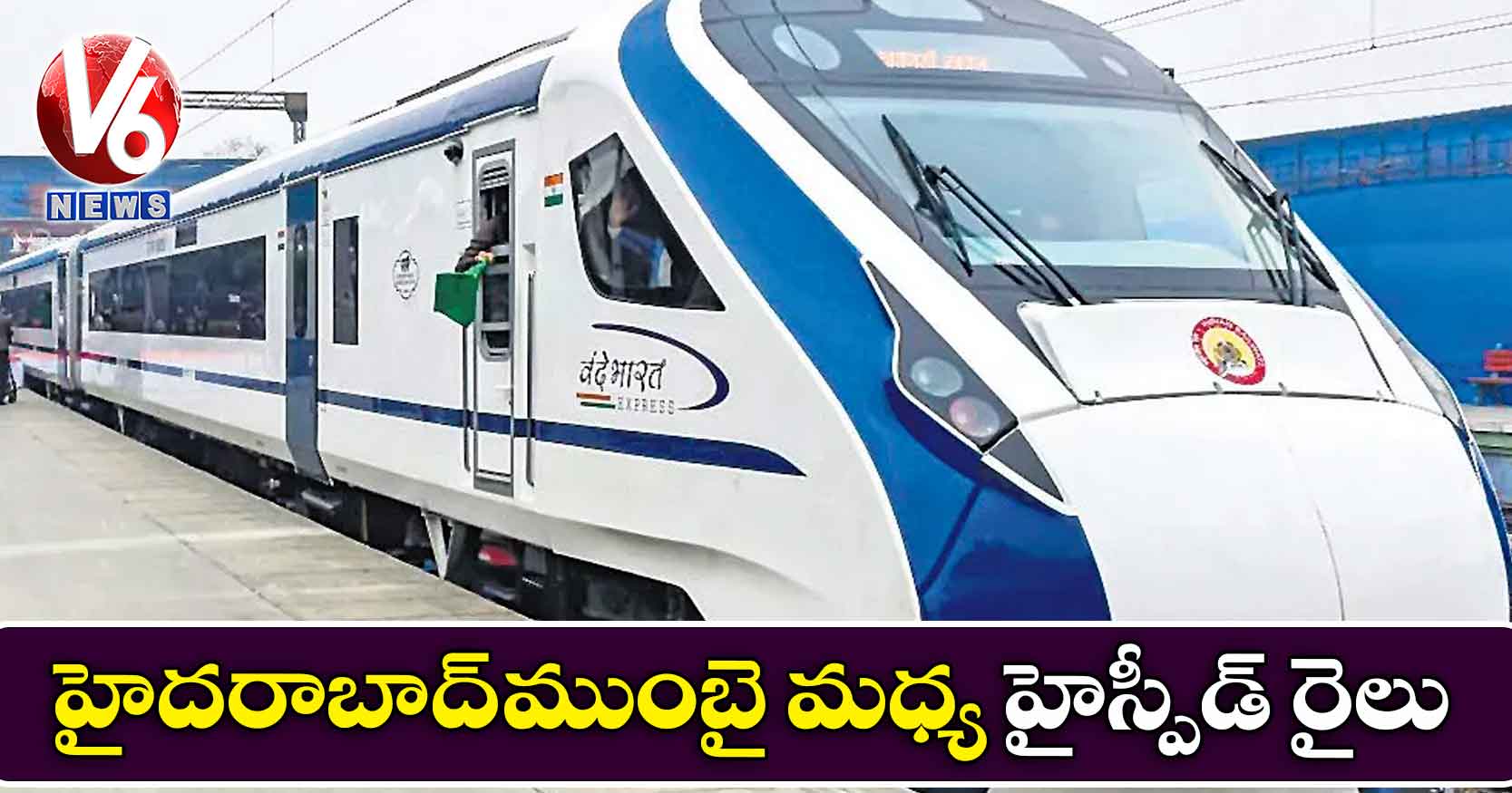 హైదరాబాద్-ముంబై మధ్య హైస్పీడ్ రైలు