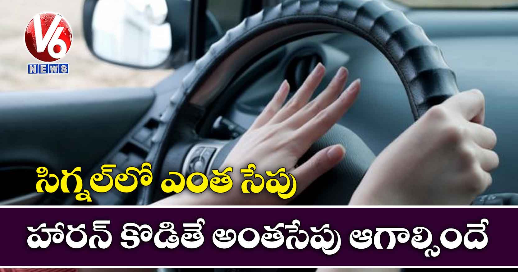 సిగ్నల్‌లో ఎంత సేపు హారన్ కొడితే అంతసేపు ఆగాల్సిందే!