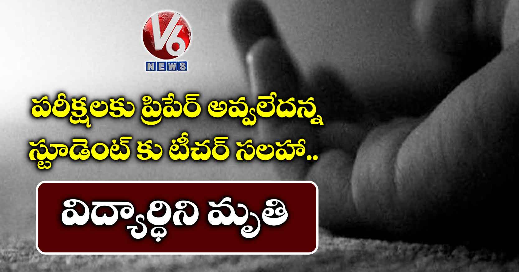 పరీక్షలకు ప్రిపేర్ అవ్వలేదన్న స్టూడెంట్ కు టీచర్ సలహా. విద్యార్ధిని మృతి