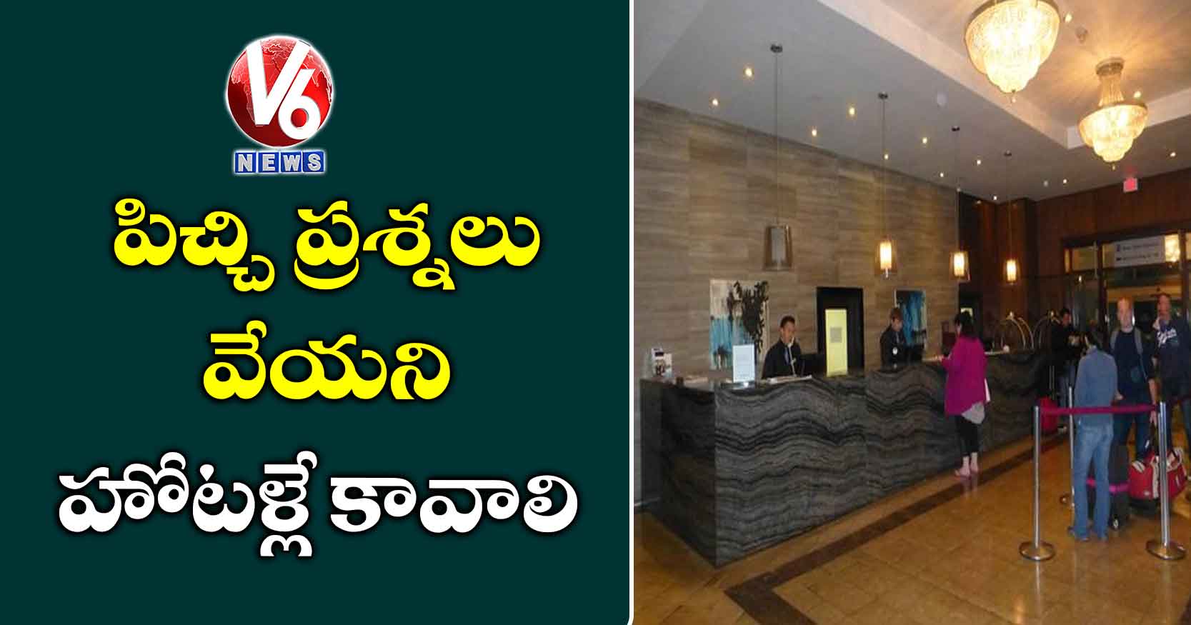 పిచ్చి ప్రశ్నలు వేయని హోటళ్లే కావాలి