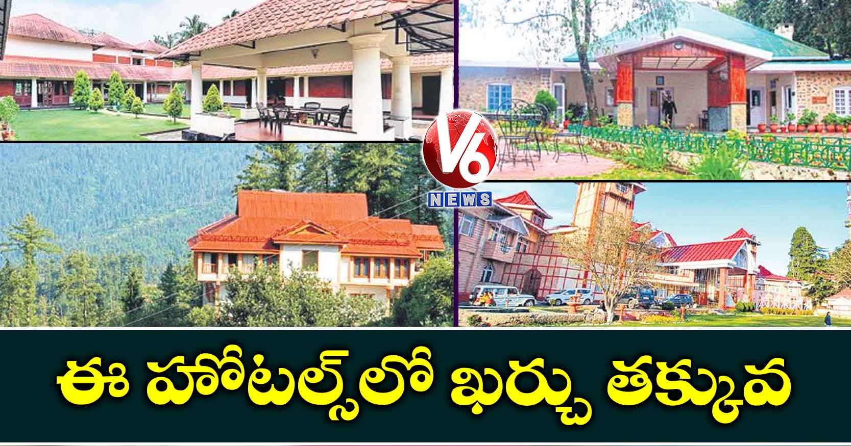 ఈ హోటల్స్లో ఖర్చు తక్కువ