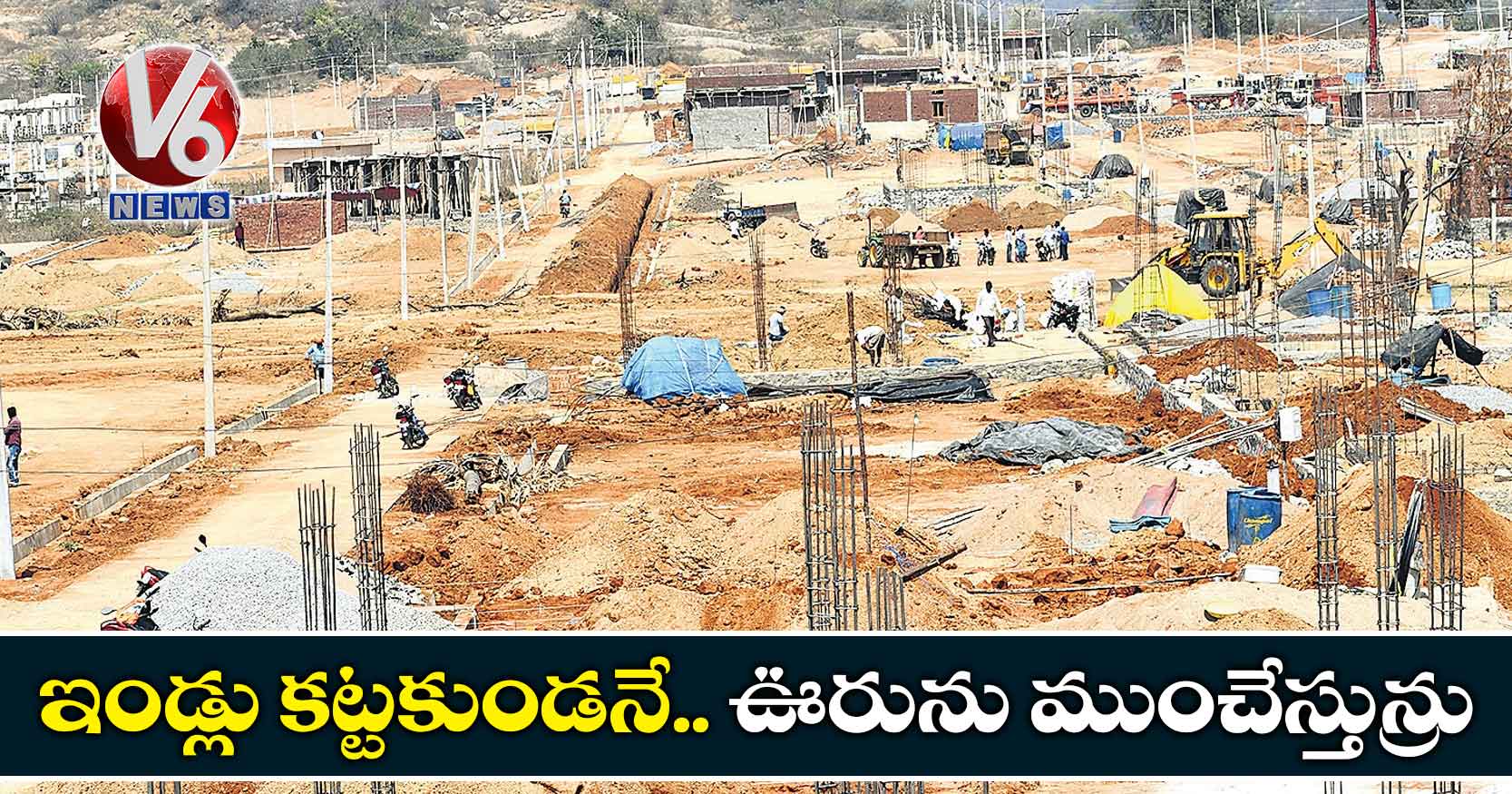 ఇండ్లు కట్టకుండనే.. ఊరును ముంచేస్తున్రు
