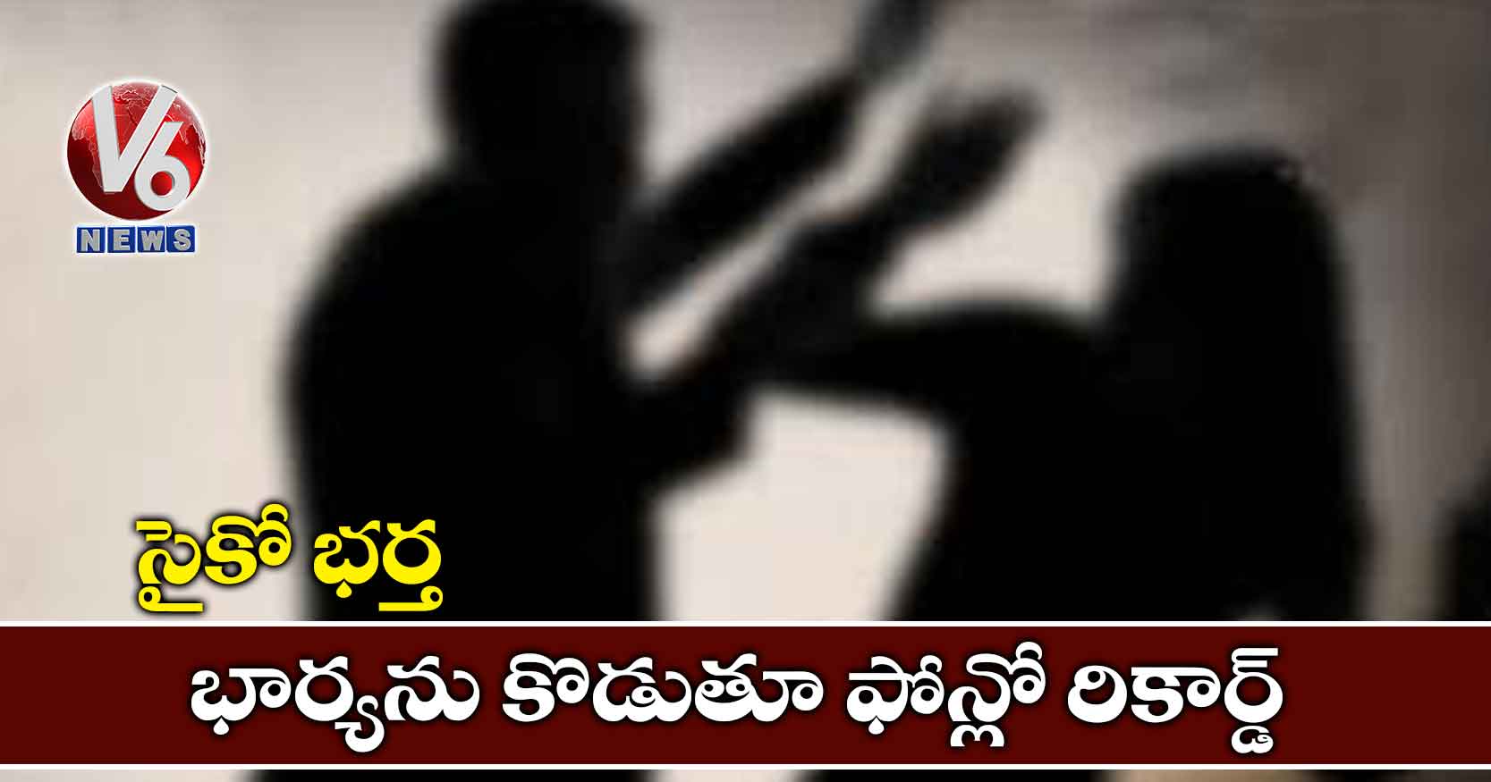 సైకో భర్త : భార్యను కొడుతూ ఫోన్లో రికార్డ్