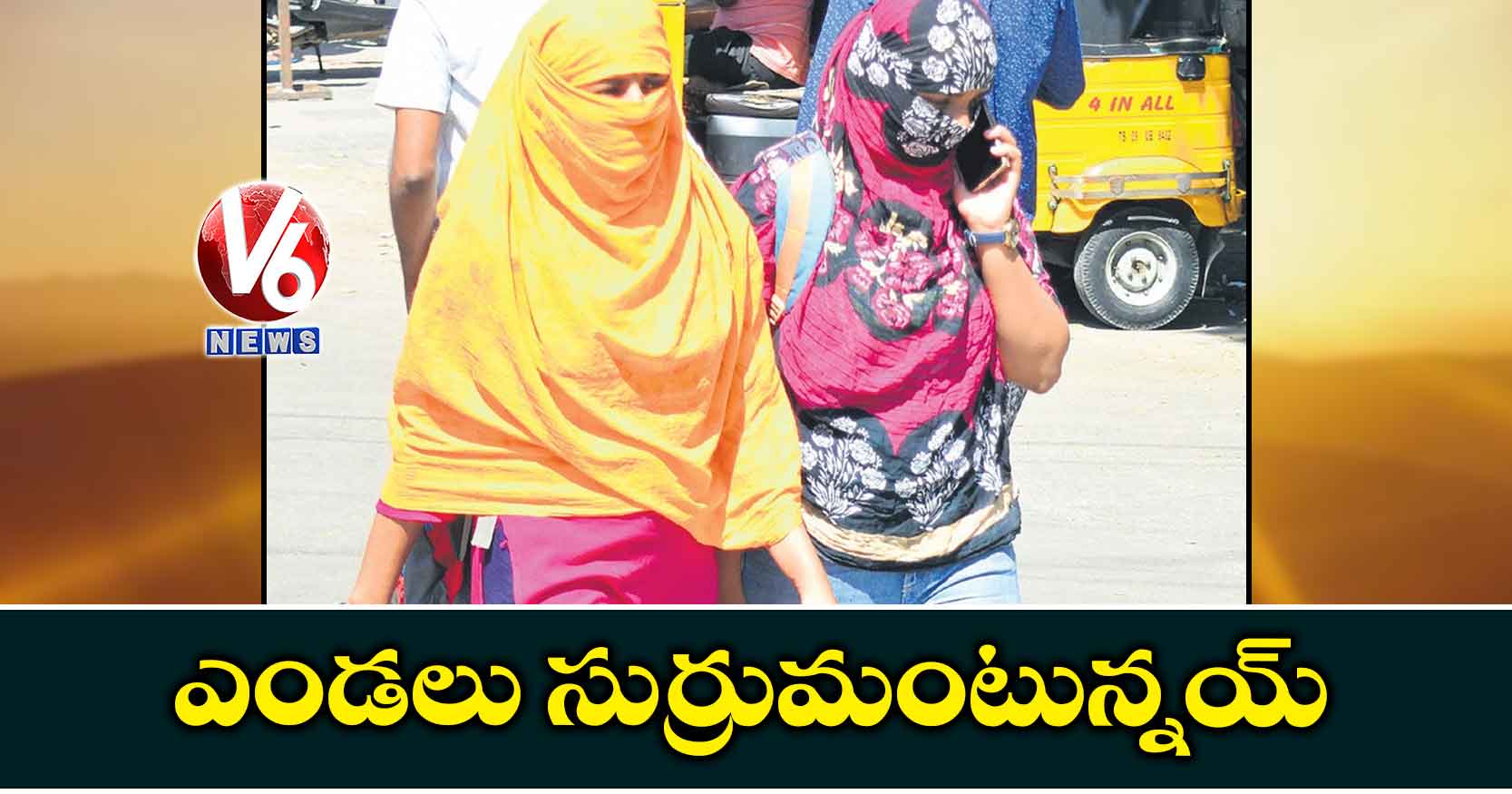 ఎండలు సుర్రుమంటున్నయ్